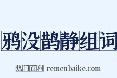 鸦没鹊静组词是什么意思的图片
